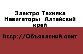 Электро-Техника Навигаторы. Алтайский край